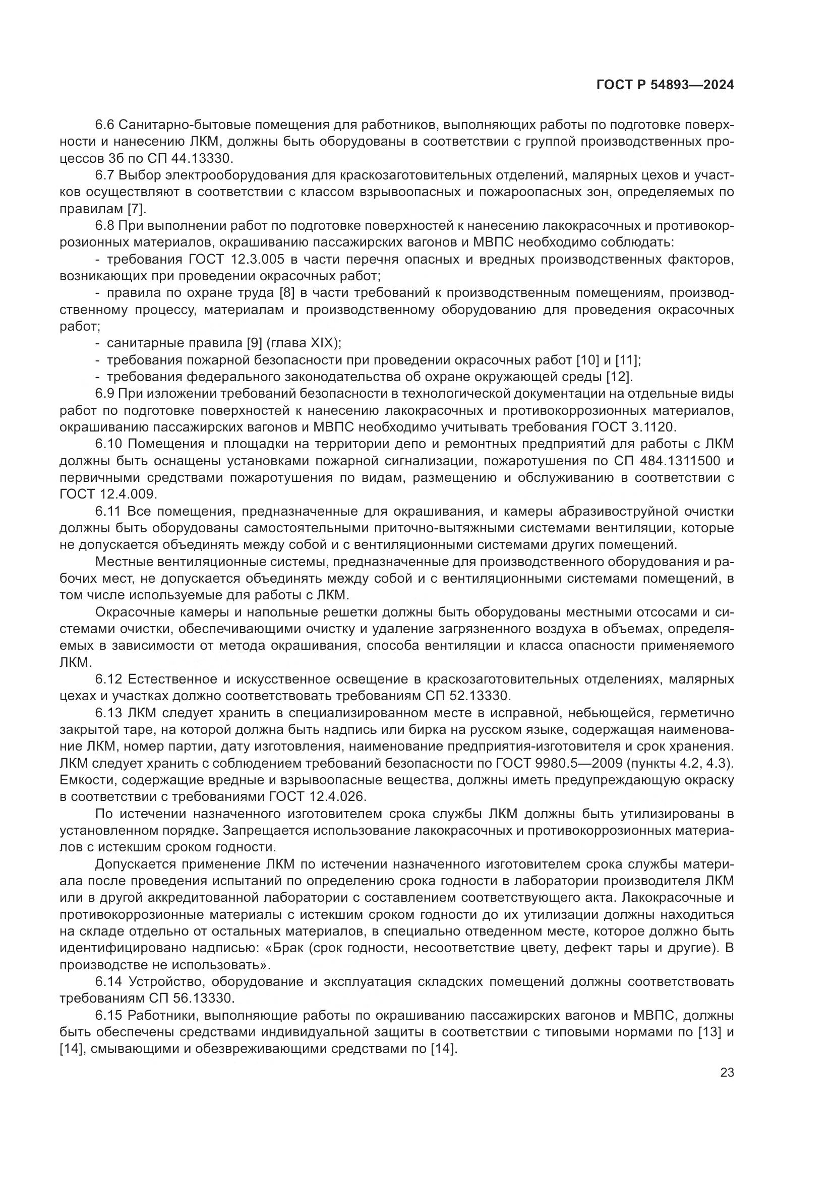 ГОСТ Р 54893-2024, страница 27