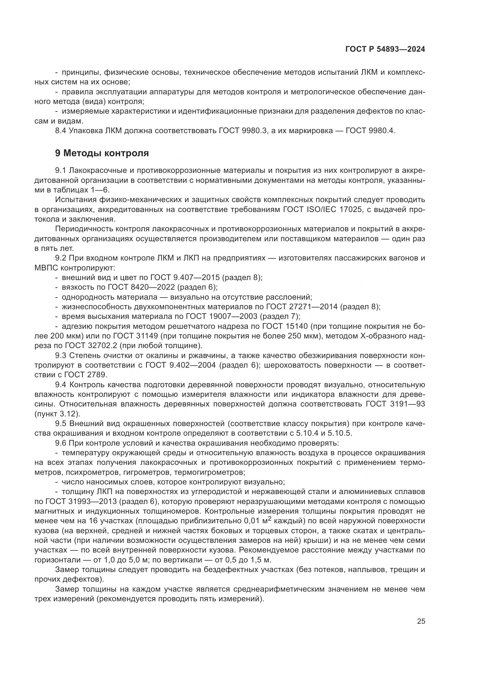 ГОСТ Р 54893-2024, страница 29