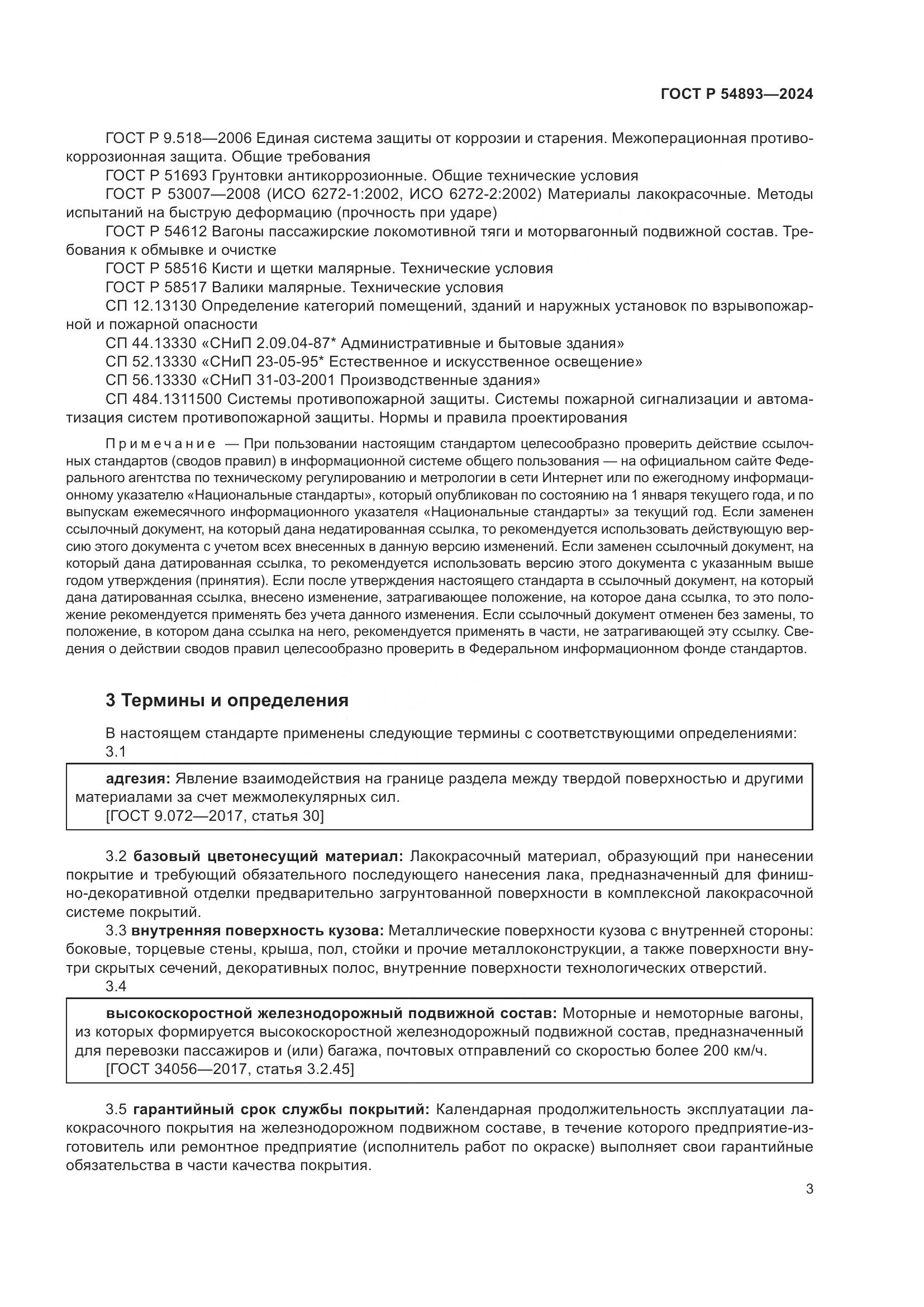 ГОСТ Р 54893-2024, страница 7