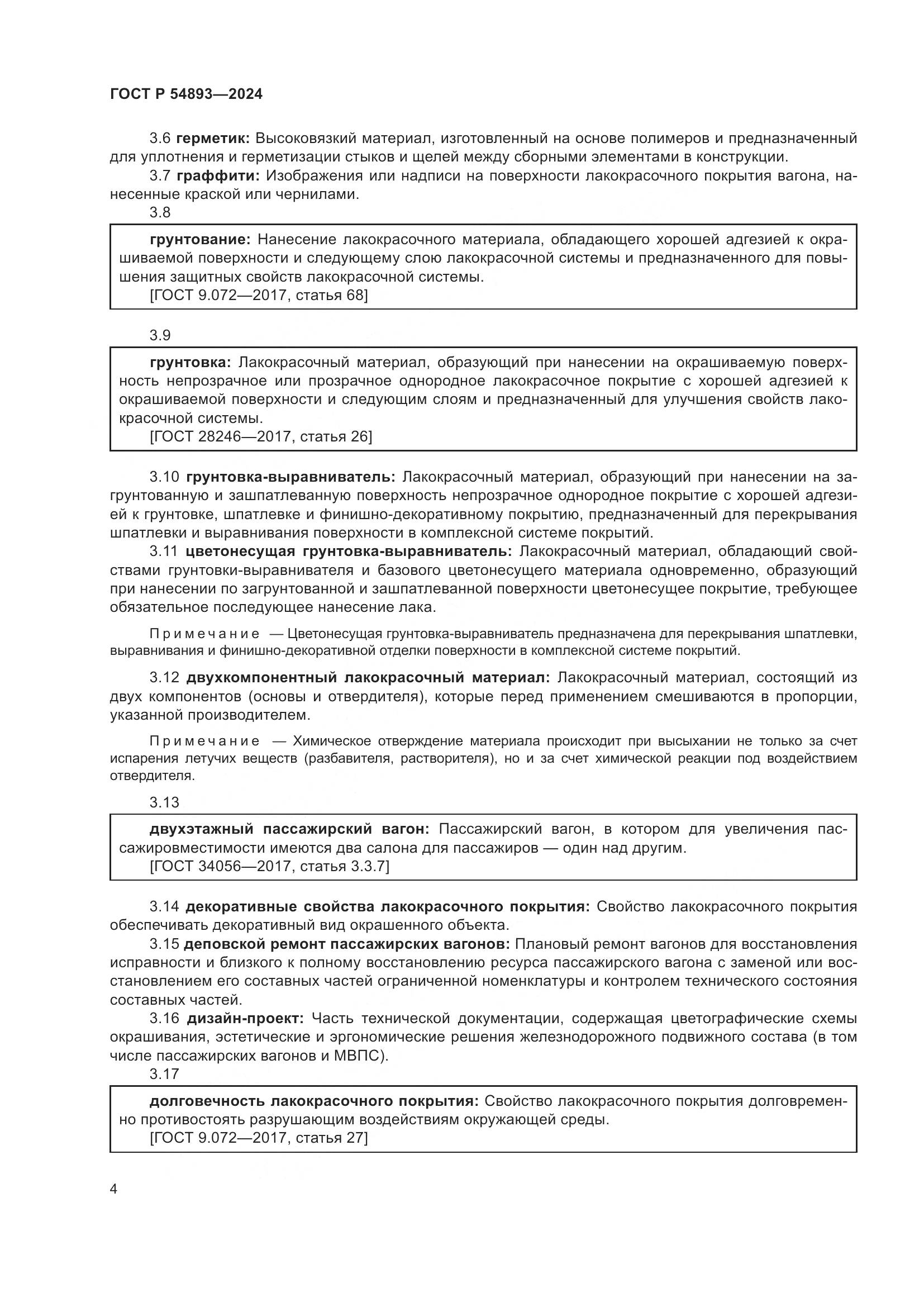 ГОСТ Р 54893-2024, страница 8