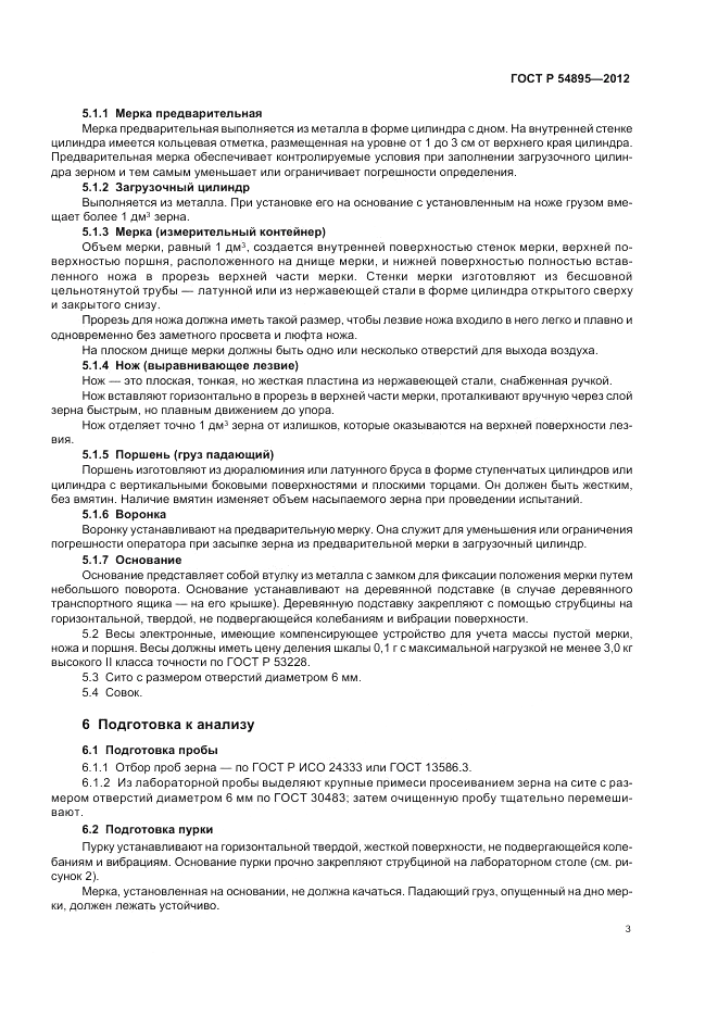 ГОСТ Р 54895-2012, страница 5