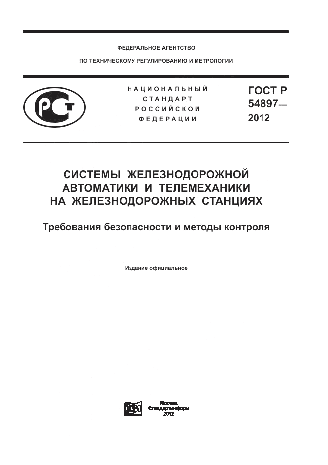 ГОСТ Р 54897-2012, страница 1