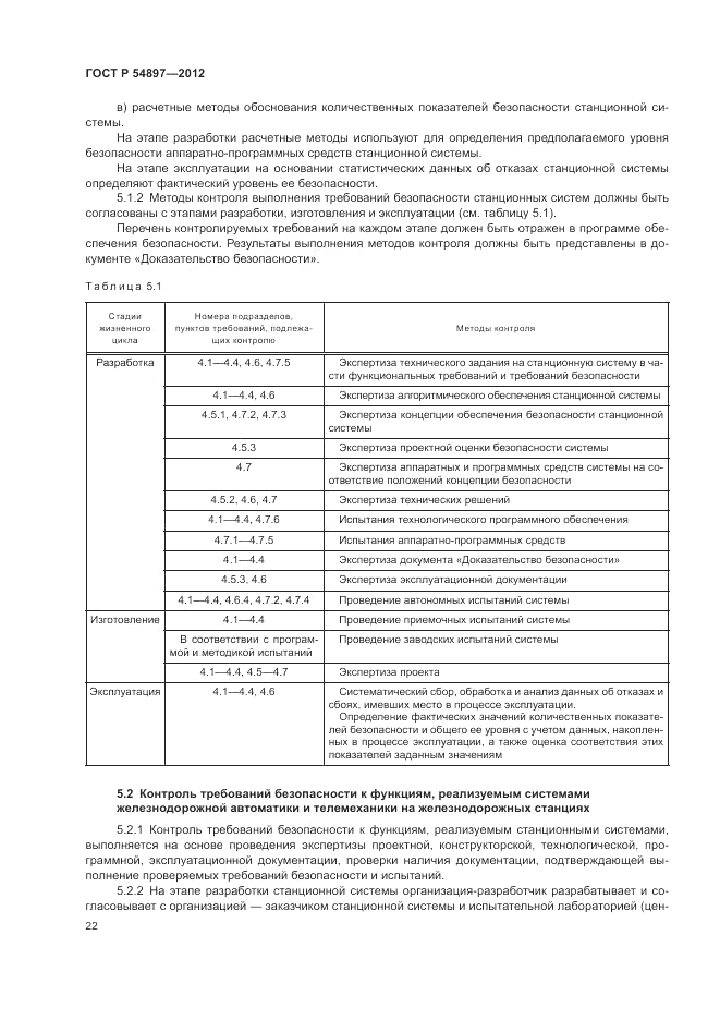 ГОСТ Р 54897-2012, страница 26