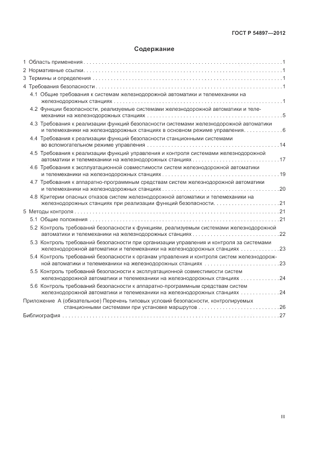 ГОСТ Р 54897-2012, страница 3