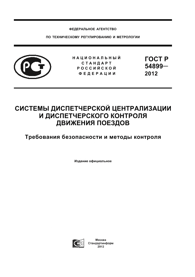 ГОСТ Р 54899-2012, страница 1