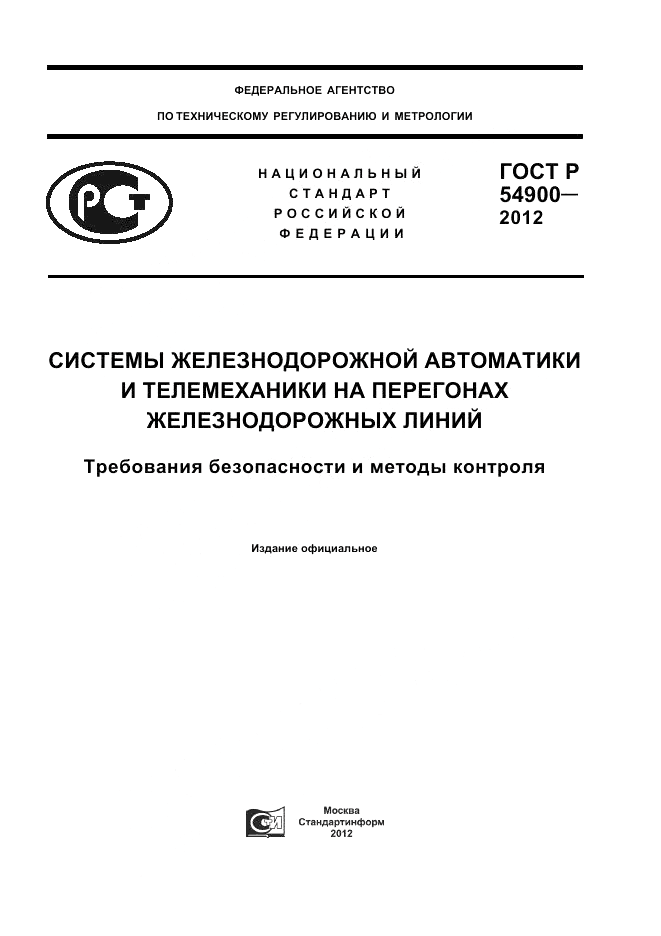 ГОСТ Р 54900-2012, страница 1