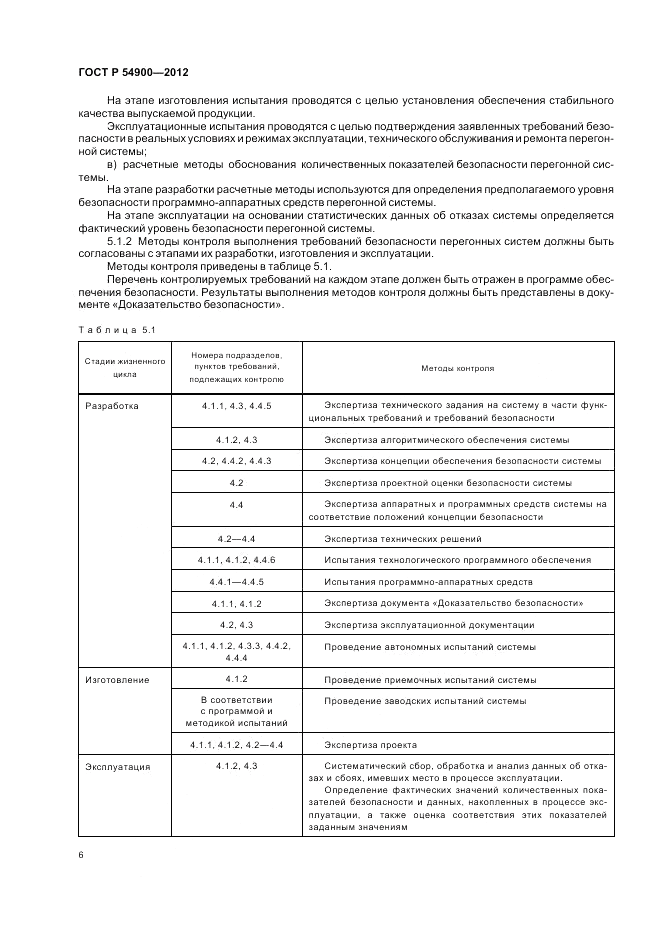 ГОСТ Р 54900-2012, страница 10