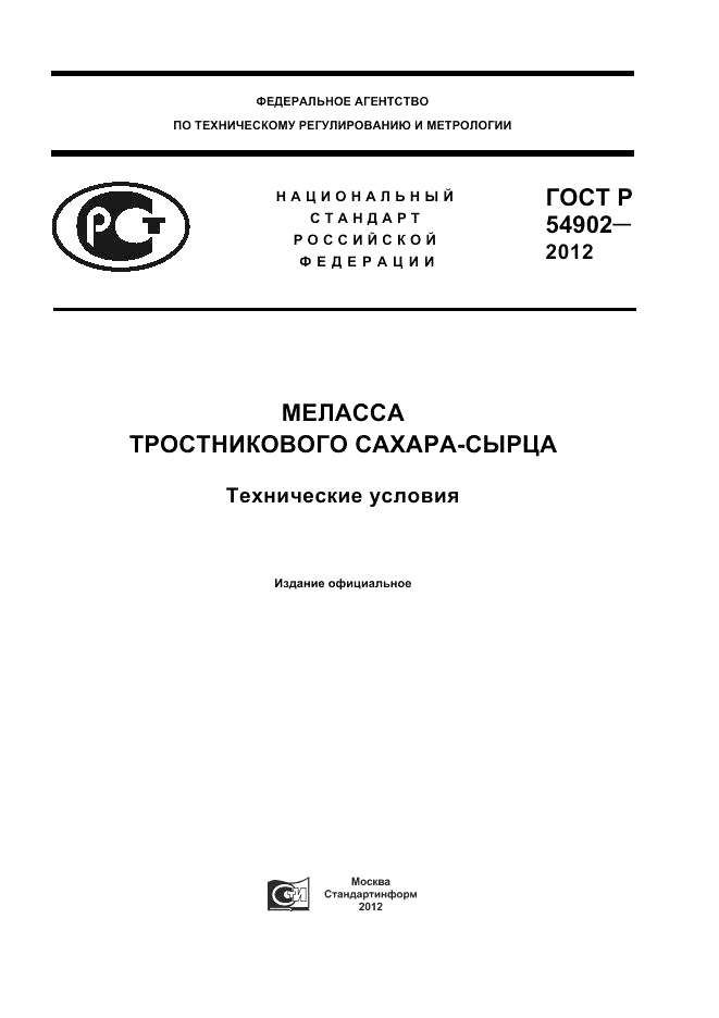 ГОСТ Р 54902-2012, страница 1