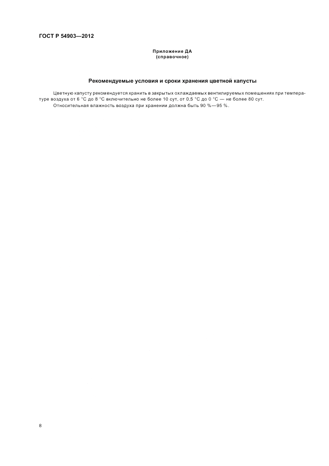 ГОСТ Р 54903-2012, страница 12