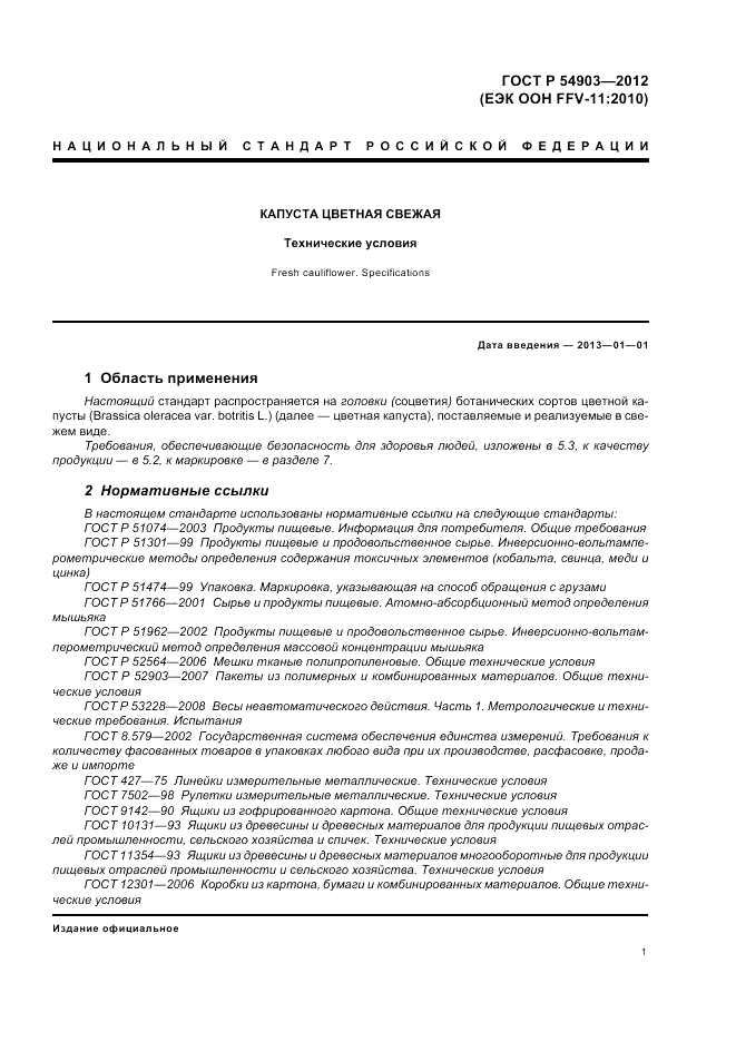 ГОСТ Р 54903-2012, страница 5