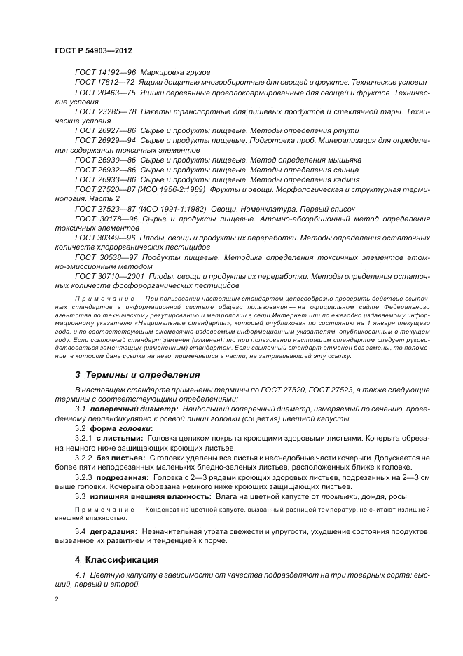 ГОСТ Р 54903-2012, страница 6