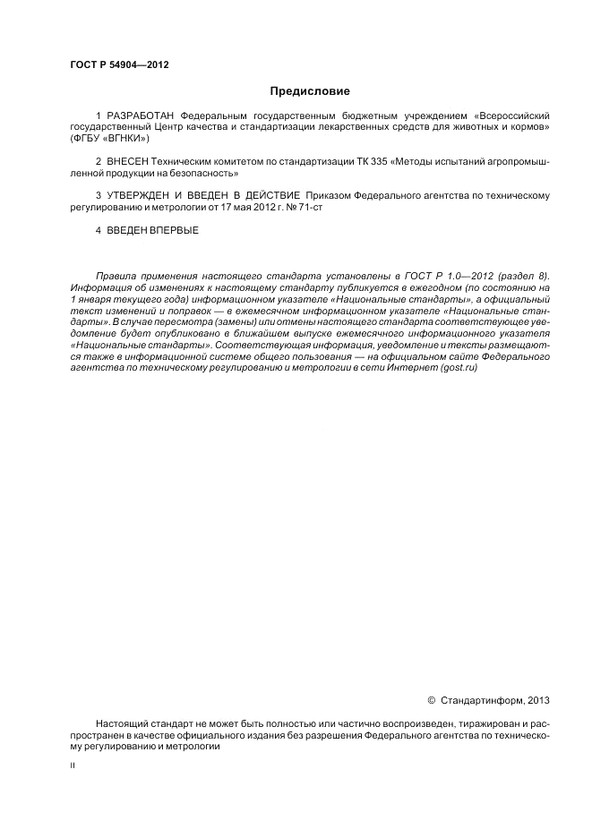ГОСТ Р 54904-2012, страница 2