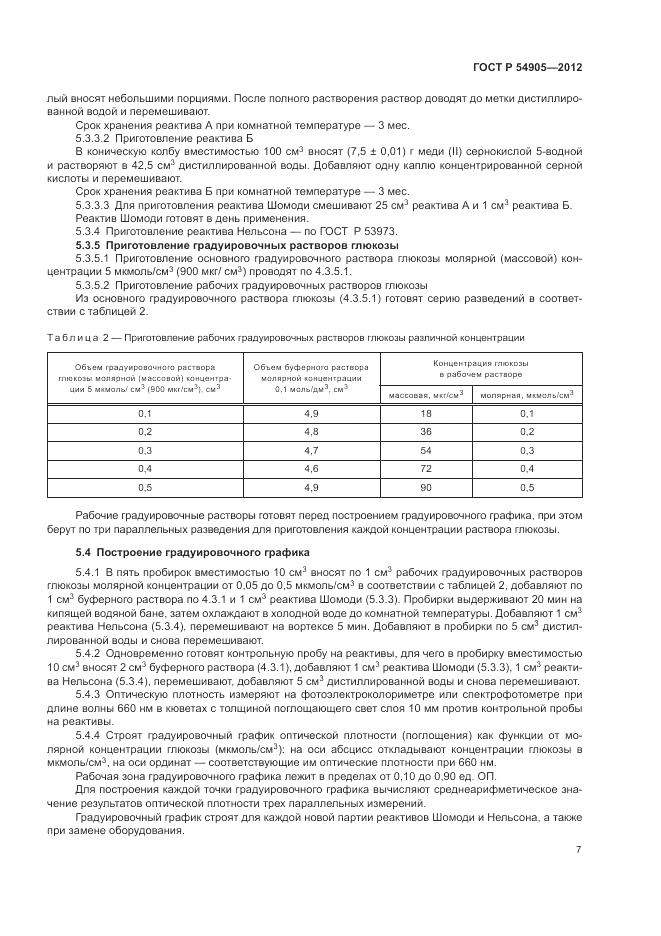 ГОСТ Р 54905-2012, страница 11