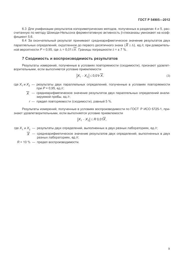 ГОСТ Р 54905-2012, страница 13