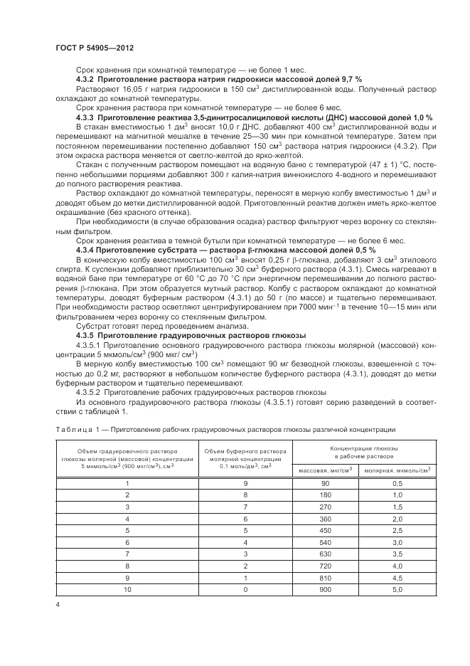 ГОСТ Р 54905-2012, страница 8