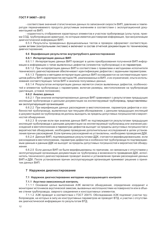 ГОСТ Р 54907-2012, страница 16
