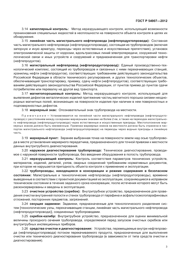 ГОСТ Р 54907-2012, страница 7