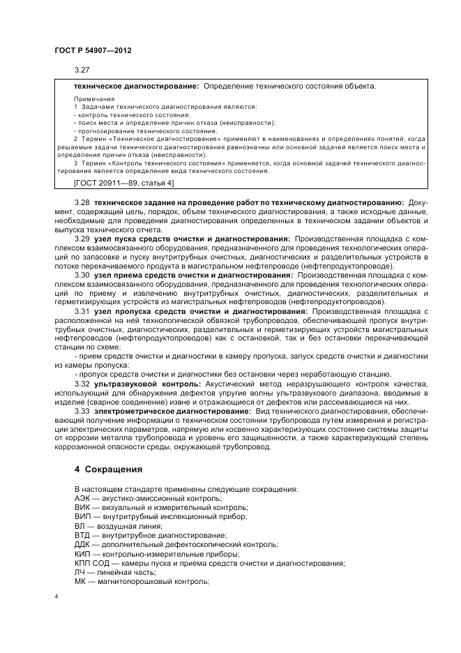 ГОСТ Р 54907-2012, страница 8