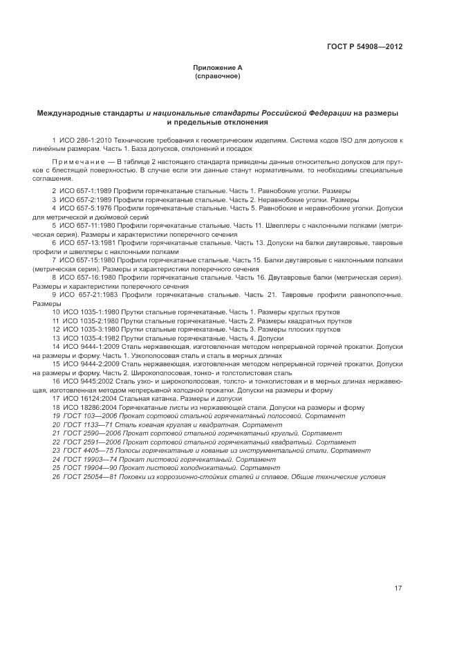 ГОСТ Р 54908-2012, страница 21