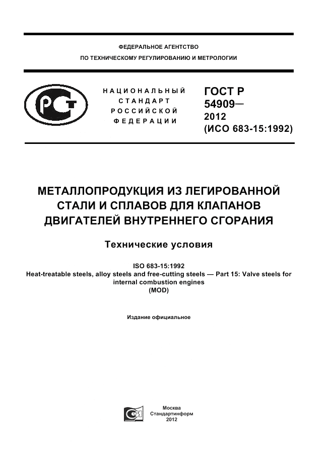 ГОСТ Р 54909-2012, страница 1