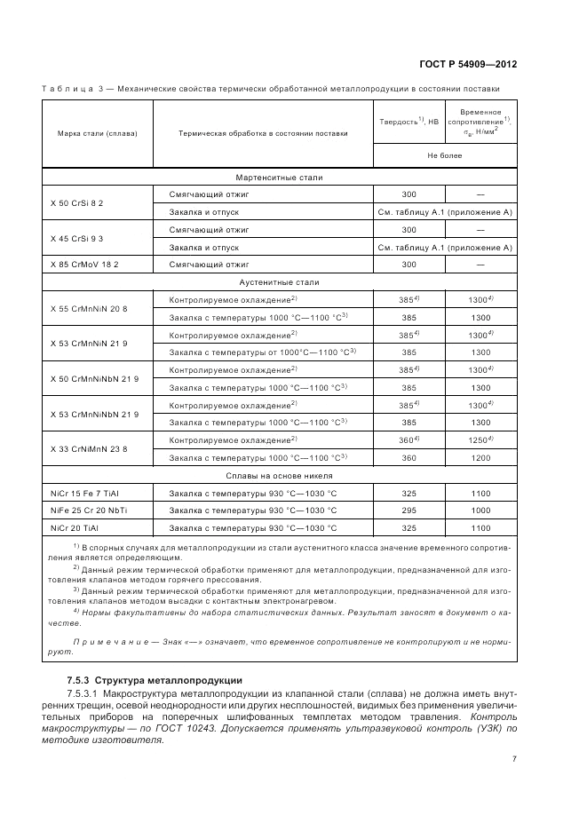 ГОСТ Р 54909-2012, страница 11