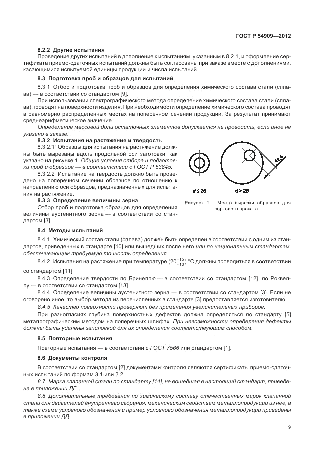 ГОСТ Р 54909-2012, страница 13