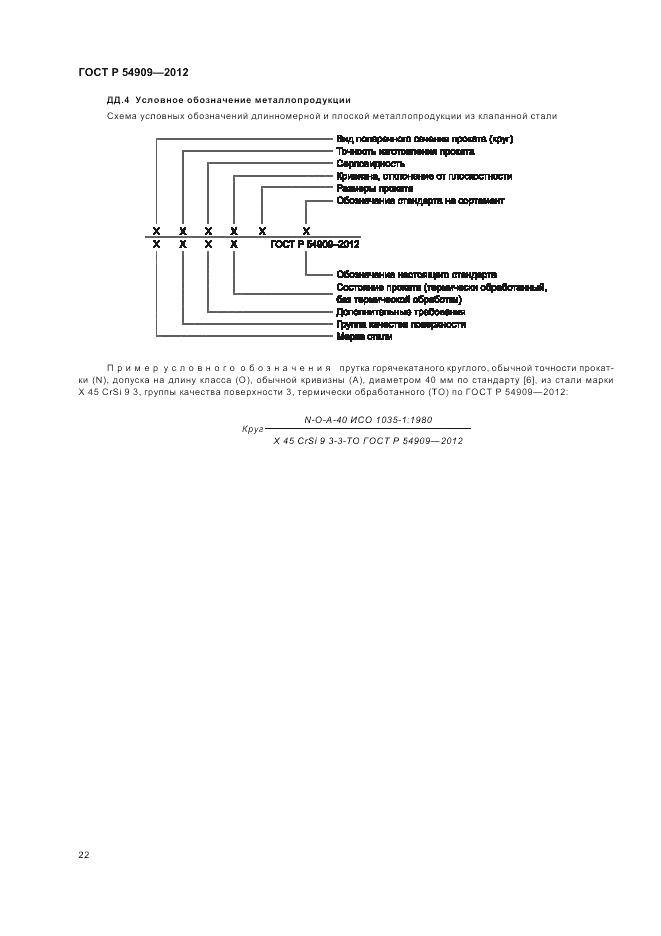 ГОСТ Р 54909-2012, страница 26