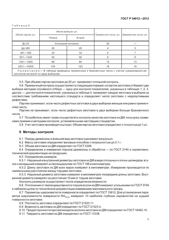 ГОСТ Р 54912-2012, страница 9