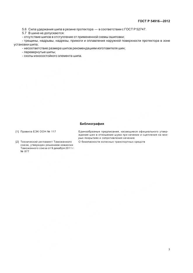 ГОСТ Р 54916-2012, страница 7