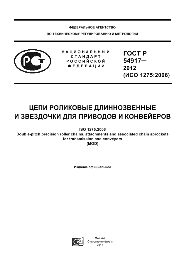 ГОСТ Р 54917-2012, страница 1