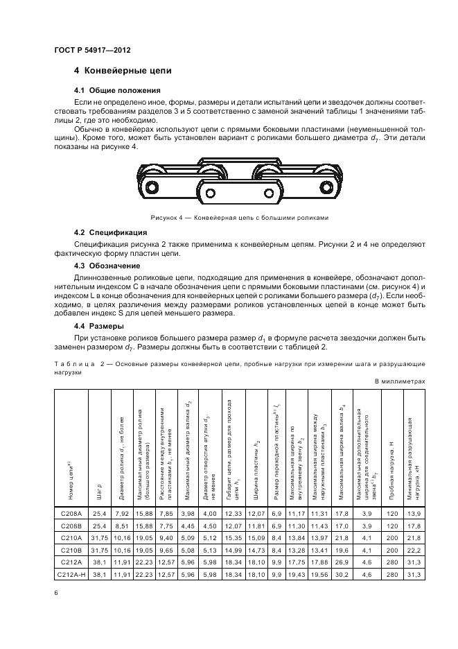 ГОСТ Р 54917-2012, страница 10