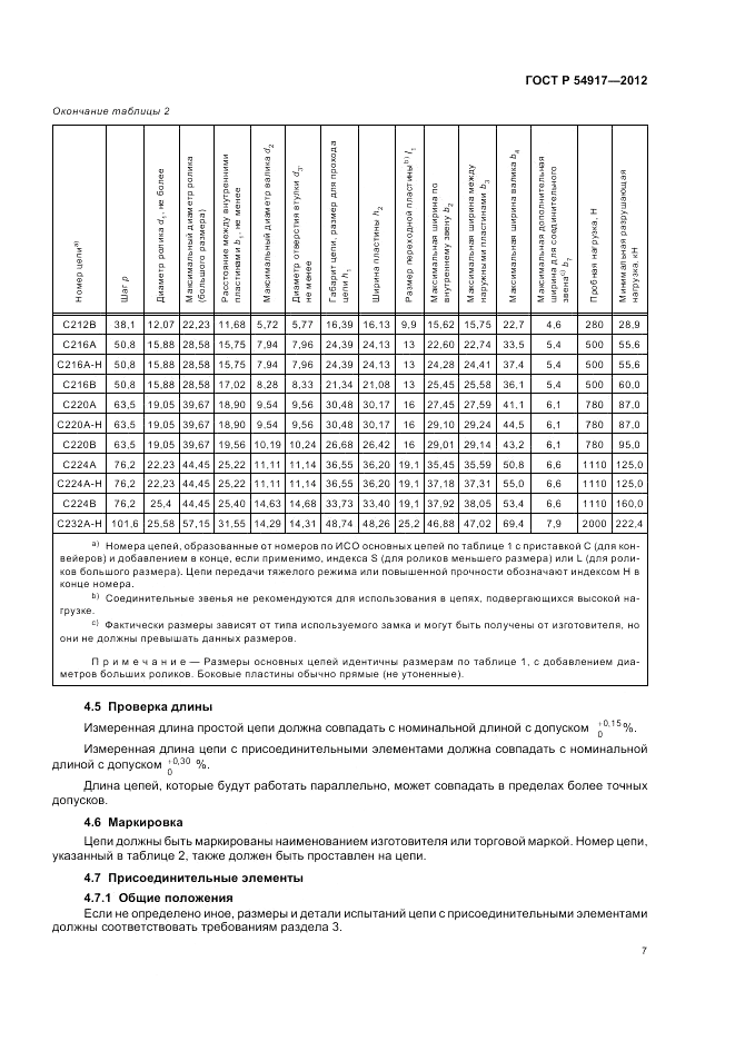 ГОСТ Р 54917-2012, страница 11