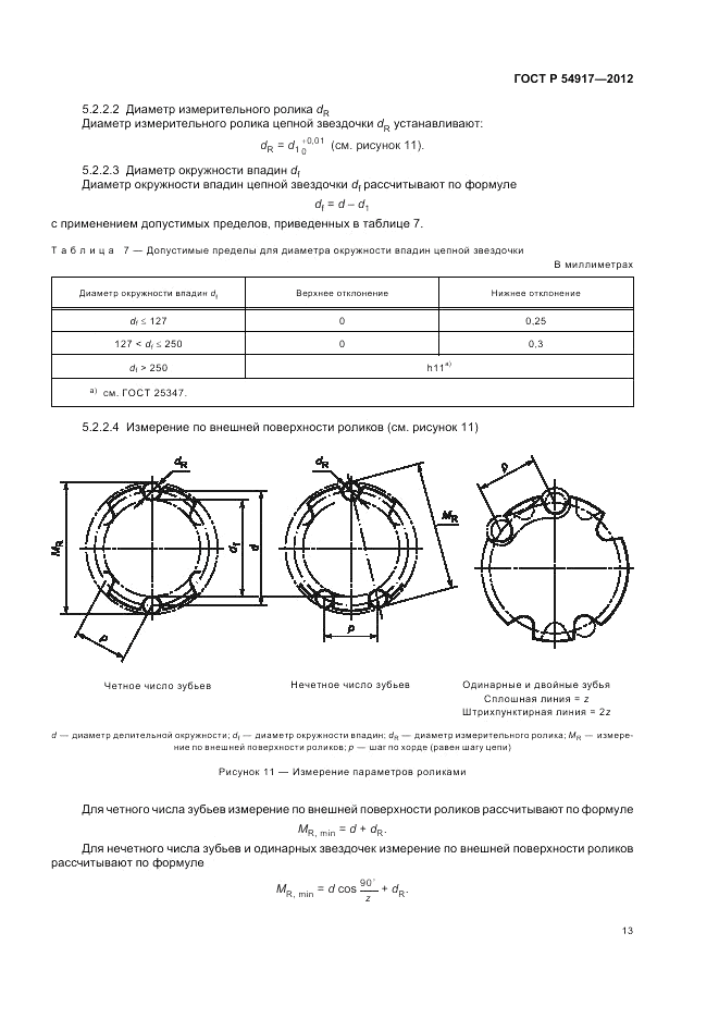 ГОСТ Р 54917-2012, страница 17