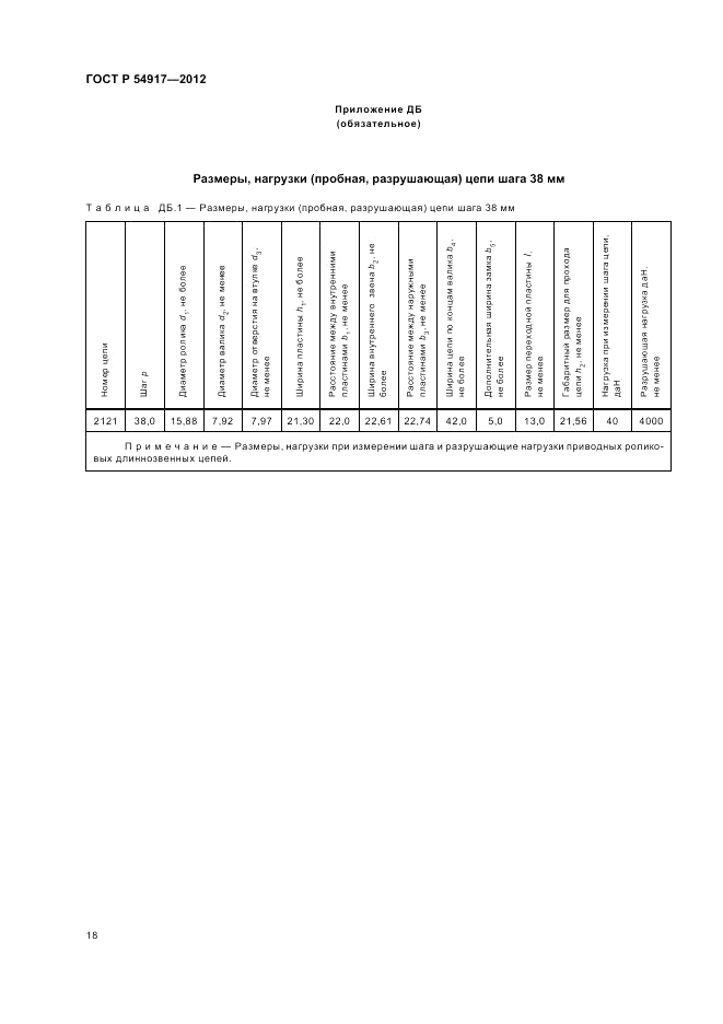 ГОСТ Р 54917-2012, страница 22