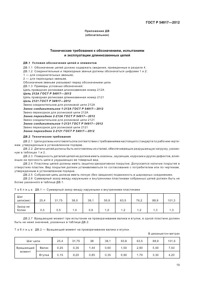 ГОСТ Р 54917-2012, страница 23