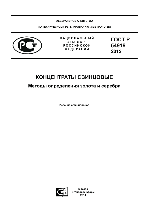 ГОСТ Р 54919-2012, страница 1