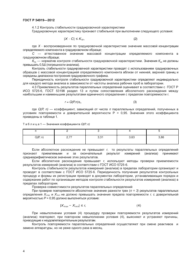 ГОСТ Р 54919-2012, страница 6