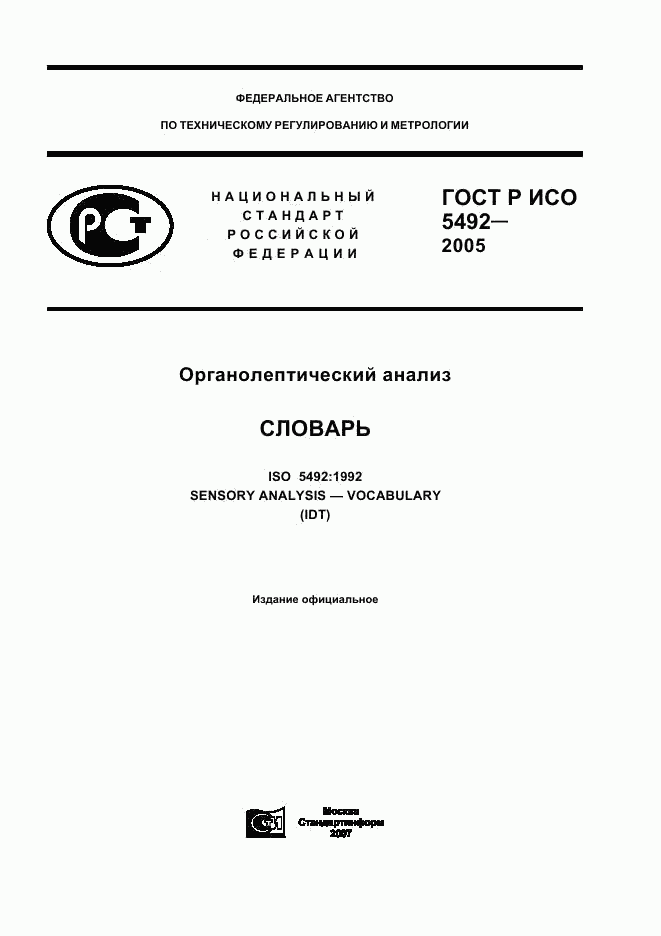 ГОСТ Р ИСО 5492-2005, страница 1