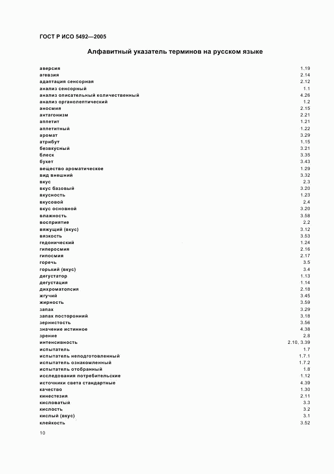 ГОСТ Р ИСО 5492-2005, страница 13