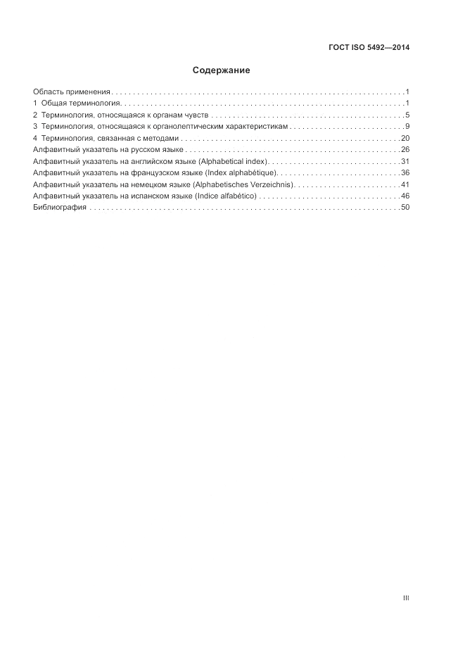 ГОСТ ISO 5492-2014, страница 3