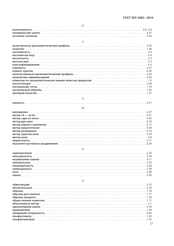 ГОСТ ISO 5492-2014, страница 31