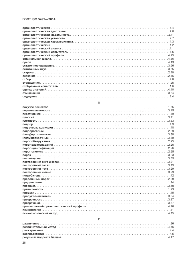 ГОСТ ISO 5492-2014, страница 32