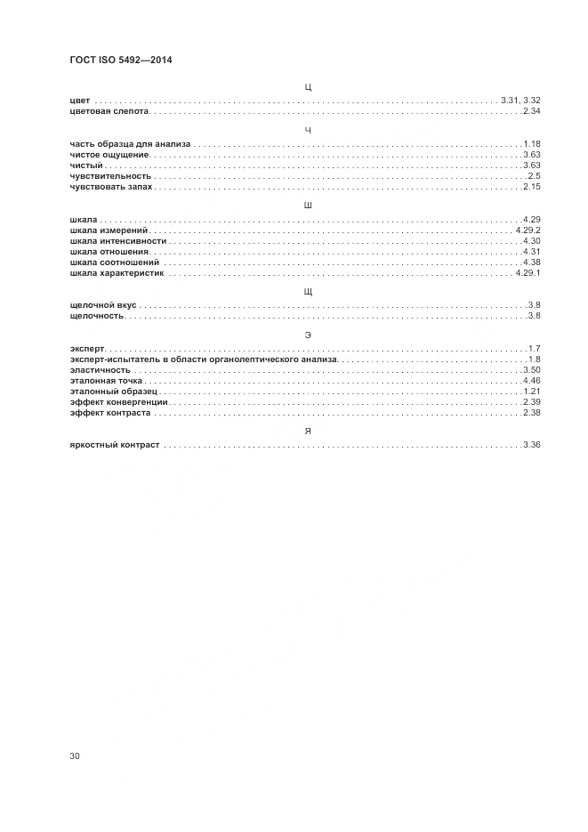 ГОСТ ISO 5492-2014, страница 34