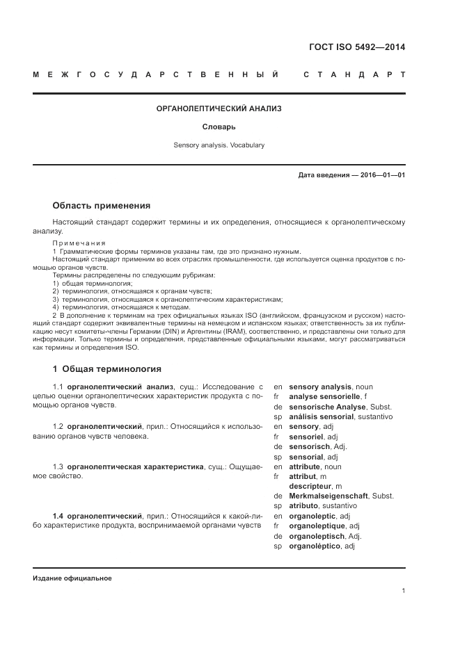 ГОСТ ISO 5492-2014, страница 5