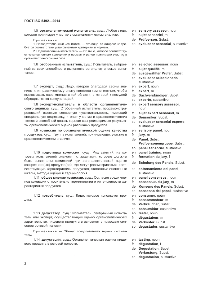 ГОСТ ISO 5492-2014, страница 6