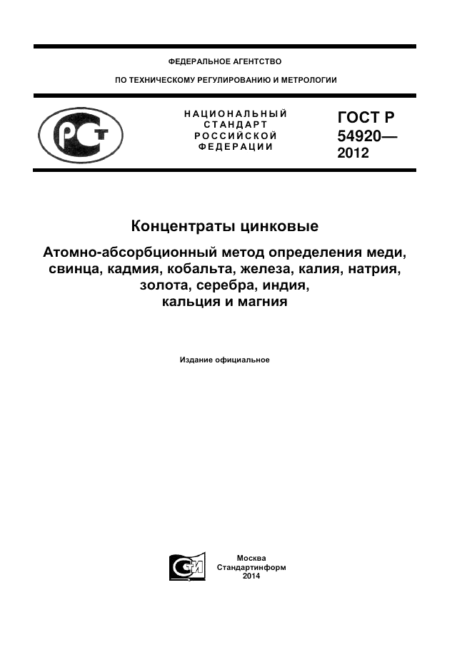 ГОСТ Р 54920-2012, страница 1