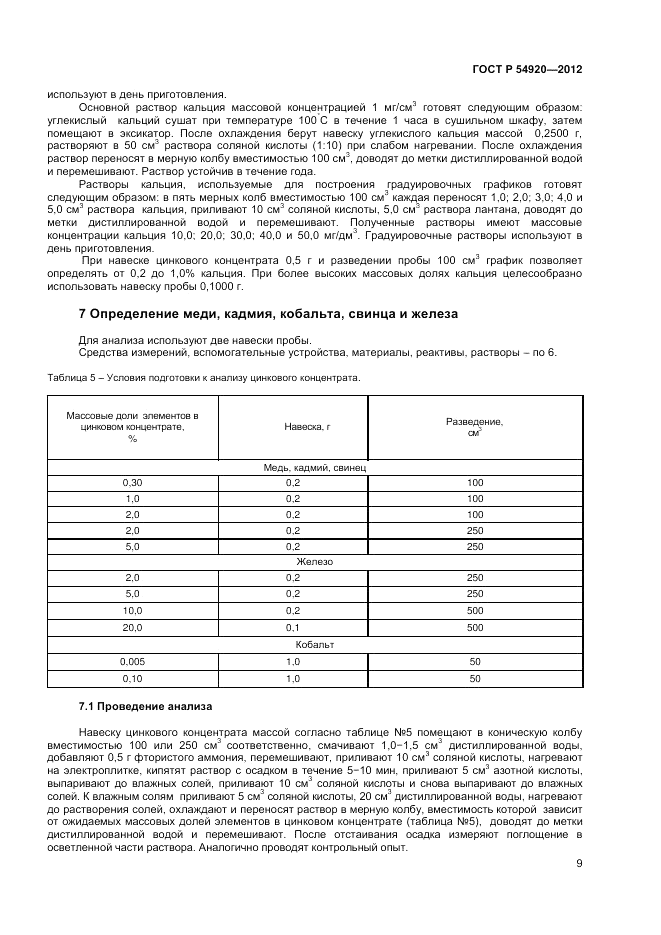 ГОСТ Р 54920-2012, страница 11