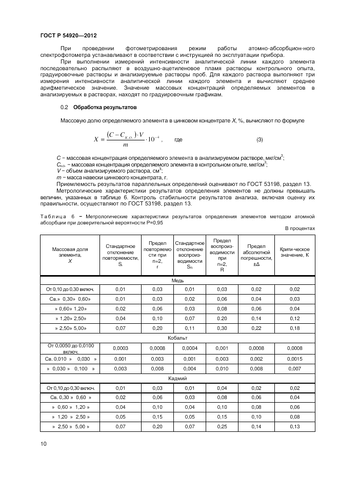 ГОСТ Р 54920-2012, страница 12