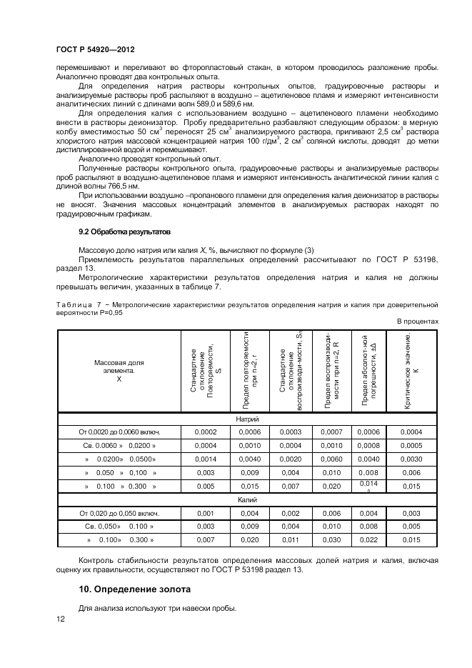 ГОСТ Р 54920-2012, страница 14