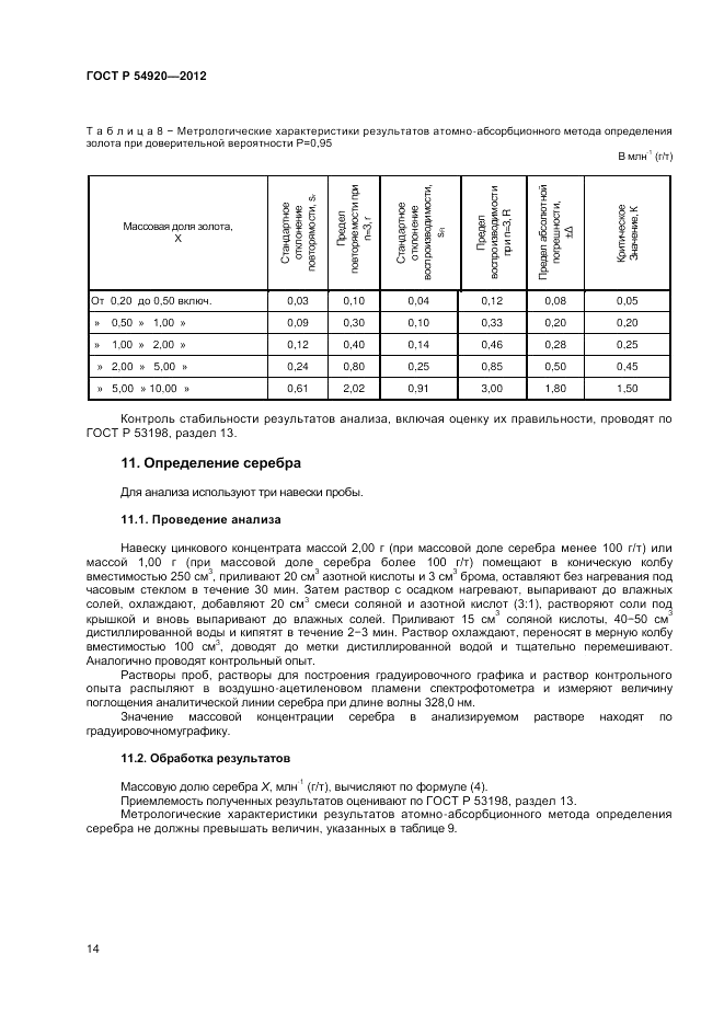 ГОСТ Р 54920-2012, страница 16